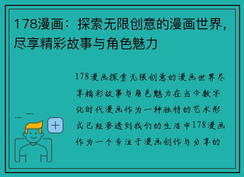 178漫画：探索无限创意的漫画世界，尽享精彩故事与角色魅力