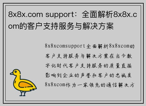 8x8x.com support：全面解析8x8x.com的客户支持服务与解决方案